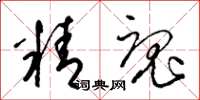 梁錦英精魂草書怎么寫
