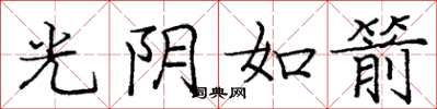 龐中華光陰如箭楷書怎么寫