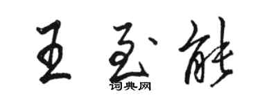 駱恆光王至能行書個性簽名怎么寫