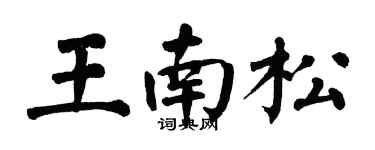 翁闓運王南松楷書個性簽名怎么寫