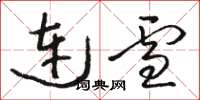 駱恆光連雪草書怎么寫