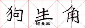 袁強狗生角楷書怎么寫