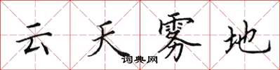 田英章雲天霧地楷書怎么寫