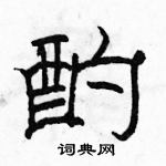 駱恆光寫的硬筆隸書酌