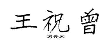 袁強王祝曾楷書個性簽名怎么寫