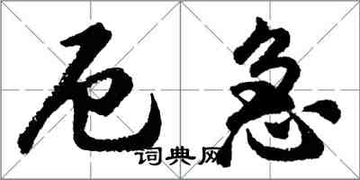 胡問遂厄急行書怎么寫