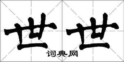 翁闓運世世楷書怎么寫