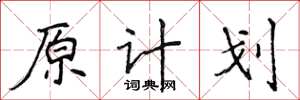 侯登峰原計畫楷書怎么寫