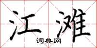 荊霄鵬江灘楷書怎么寫