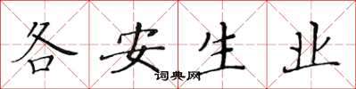 黃華生各安生業楷書怎么寫