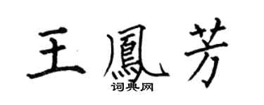 何伯昌王鳳芳楷書個性簽名怎么寫