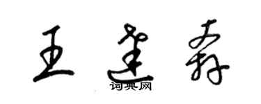 梁錦英王達奔草書個性簽名怎么寫