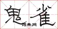 駱恆光鬼雀隸書怎么寫