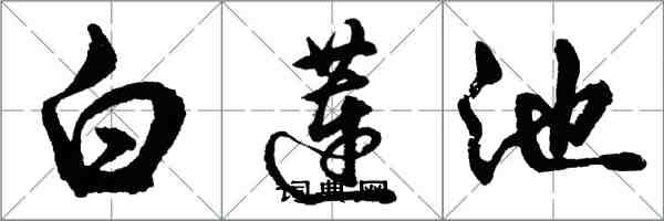 胡問遂白蓮池行書怎么寫