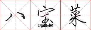 田英章八寶菜行書怎么寫