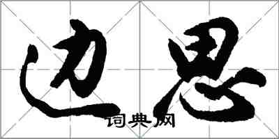 胡問遂邊思行書怎么寫