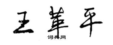 曾慶福王革平行書個性簽名怎么寫