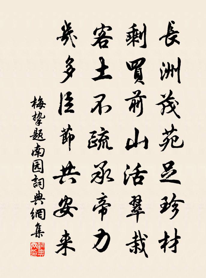 梅摯題南園書法作品欣賞