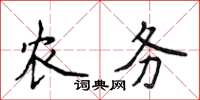 侯登峰農務楷書怎么寫