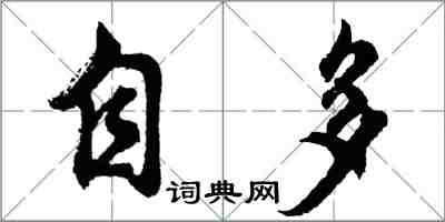 胡問遂自多行書怎么寫