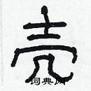 林少明寫的硬筆隸書殼