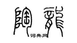 陳墨陶龍篆書個性簽名怎么寫