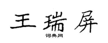 袁強王瑞屏楷書個性簽名怎么寫