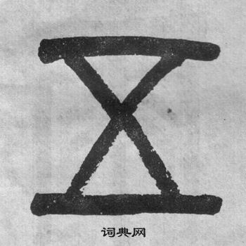 吳大澂李公廟碑中五的寫法