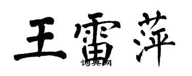翁闓運王雷萍楷書個性簽名怎么寫