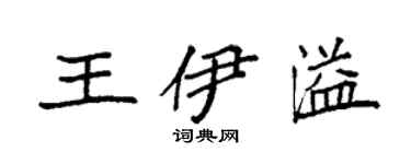 袁強王伊溢楷書個性簽名怎么寫