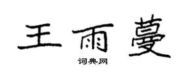 袁強王雨蔓楷書個性簽名怎么寫