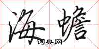 田英章海蟾行書怎么寫