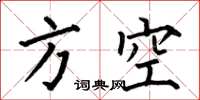 何伯昌方空楷書怎么寫
