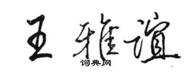 駱恆光王雅誼行書個性簽名怎么寫