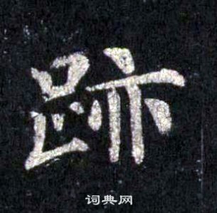 裴休圭峰禪師碑中跡的寫法