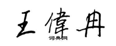 王正良王偉冉行書個性簽名怎么寫
