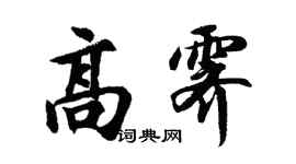 胡問遂高霽行書個性簽名怎么寫