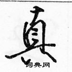 駱恆光寫的硬筆行書真