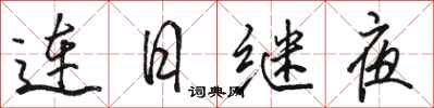 駱恆光連日繼夜行書怎么寫