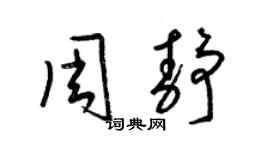 梁錦英周靜草書個性簽名怎么寫