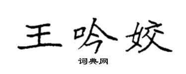 袁強王吟姣楷書個性簽名怎么寫
