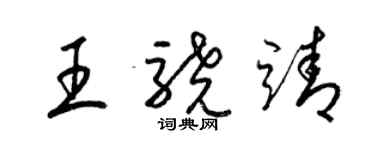 梁錦英王驍靖草書個性簽名怎么寫