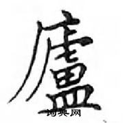 鄧散木寫的硬筆楷書廬