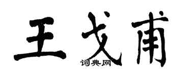 翁闓運王戈甫楷書個性簽名怎么寫