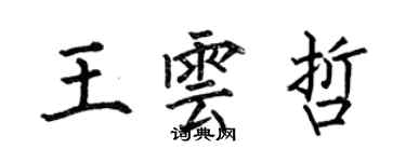 何伯昌王雲哲楷書個性簽名怎么寫