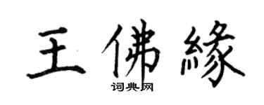 何伯昌王佛緣楷書個性簽名怎么寫
