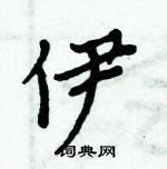 周炳元寫的硬筆楷書伊