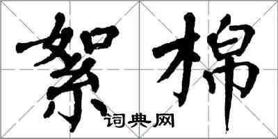 翁闓運絮棉楷書怎么寫