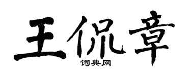 翁闓運王侃章楷書個性簽名怎么寫