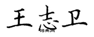 丁謙王志衛楷書個性簽名怎么寫